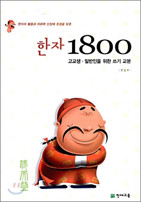 한자 1800