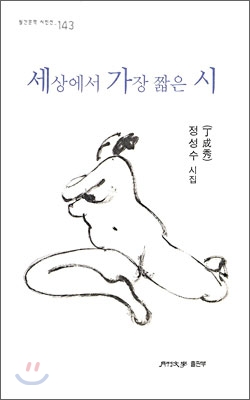 세상에서 가장 짧은 시