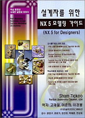 설계자를 위한 NX 5 모델링 가이드