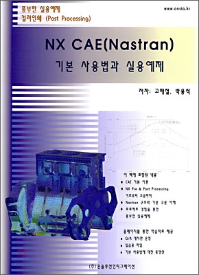 NX CAE (Nastran) 기본 사용법과 실용예제