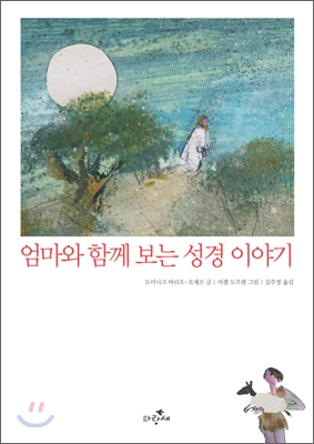 엄마와 함께 보는 성경 이야기