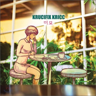 크루시픽스 크릭 (Krucifix Kricc) 2집 - 미묘