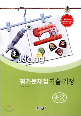 n-jjang 평가문제집 기술·가정 중2 (2009년)