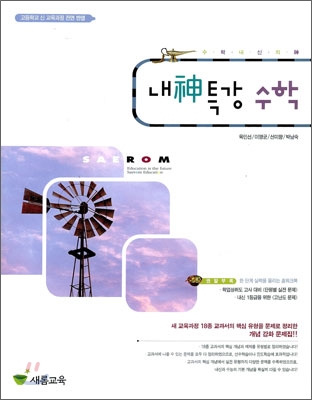 새롬 수학 내신특강 (2009년)