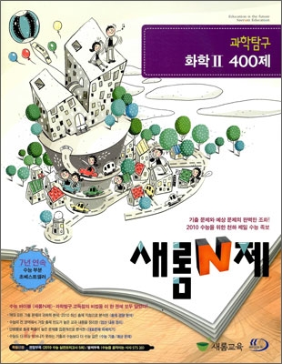 새롬 N제 과학탐구 화학 2 400제 (2009년)