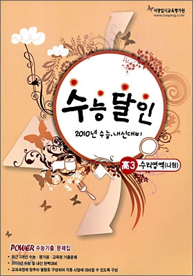 수능 달인 2010년 수능 내신 대비 모의고사 문제집 고 3 수리영역 (나)형 (2009년)