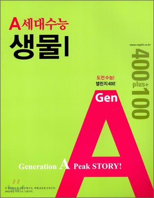 A 세대 수능 생물 1 (2009년)