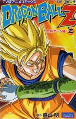 TV版アニメコミックス DRAGON BALL Z　セルゲ-ム編 3