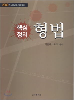 핵심정리 형법