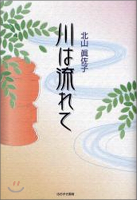 川は流れて