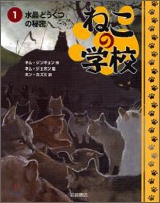 ねこの學校(1)水晶どうくつの秘密