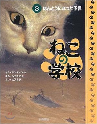 ねこの學校(3)ほんとうになった予言