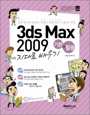 슬림통 3ds Max 2009 기본+활용 지대로 배우기