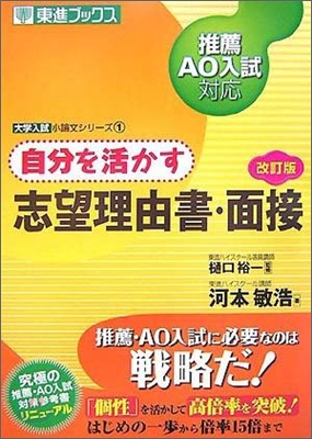 自分を活かす志望理由書.面接