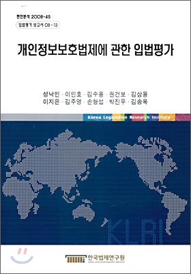 개인정보 보호법제에 관한 입법평가