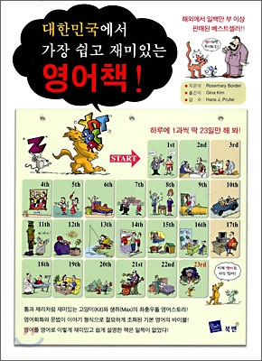 대한민국에서 가장 쉽고 재미있는 영어책!