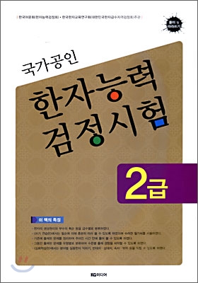 한자능력 검정시험 2급