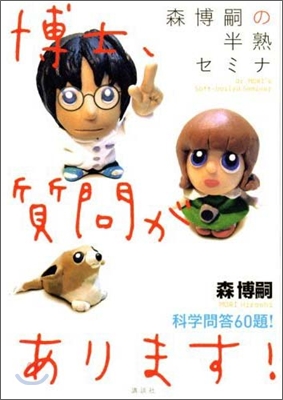 森博嗣の半熟セミナ 博士.質問があります!