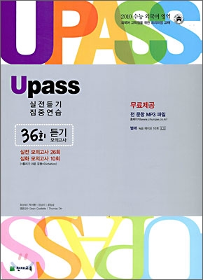 수능 외국어영역 U PASS 36회 듣기 모의고사 (2009년)