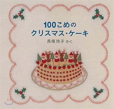 100こめのクリスマス.ケ-キ