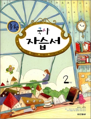 중학 두산동아 자습서 2 국사 (2009년)