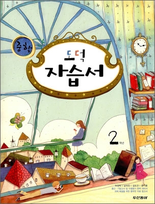 중학 두산동아 자습서 2 도덕 (2009년)