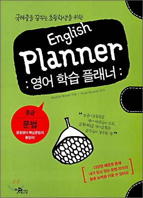 English Planner 영어 학습 플래너 : 중급