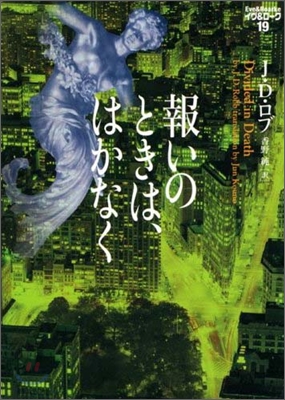 イヴ&amp;ロ-ク(19)報いのときは,はかなく