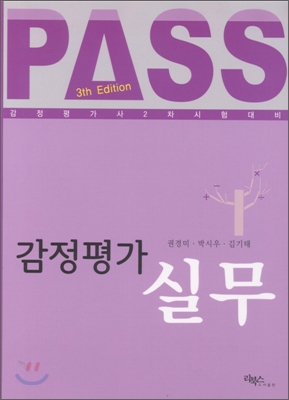 PASS 감정평가 실무