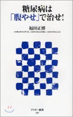 糖尿病は「腹やせ」で治せ!