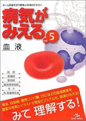 病氣がみえる Vol.5 血液