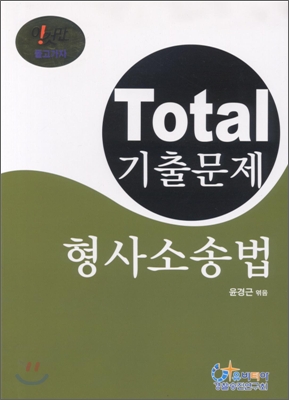 2009 형사소송법 Total 토탈 기출문제