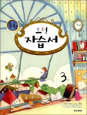 중학 두산동아 자습서 3 도덕 (2009년)