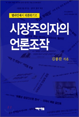 시장주의자의 언론조작