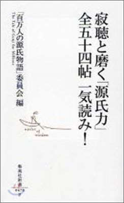 寂聽と磨く「源氏力」全五十四帖一氣讀み!