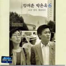 정태춘, 박은옥 - 발췌곡집 2집