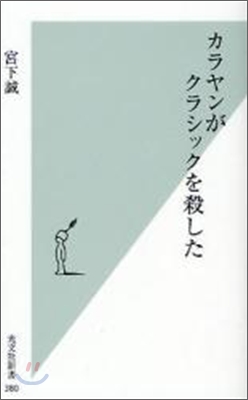 カラヤンがクラシックを殺した