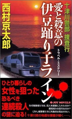 十津川警部搜査行 愛と殺意の伊豆踊り子ライン