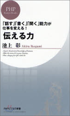 [중고-상] 傳える力 (PHPビジネス新書) (新書)