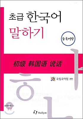 초급 한국어 말하기 : 중국어판 (Paperback + CD 1장)