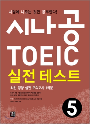 시나공 TOEIC 실전 테스트 5