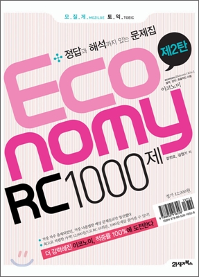 [중고] 모질게 토익 Economy RC 1000제 제2탄 : 정답과 해석까지 있는 문제집