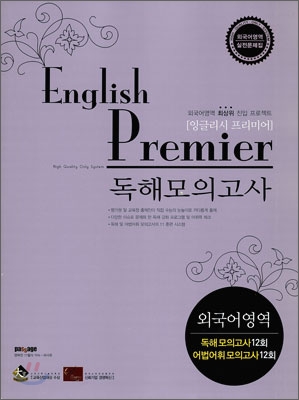 English Premier 잉글리시 프리미어 독해모의고사 (2010년)