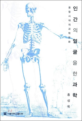 인간의 얼굴을 한 과학