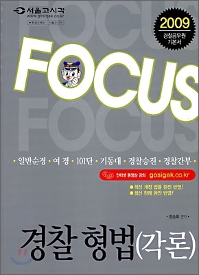 2009 FOCUS 경찰 형법각론