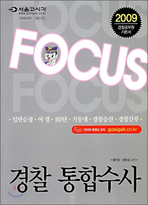 2009 FOCUS 경찰 통합수사