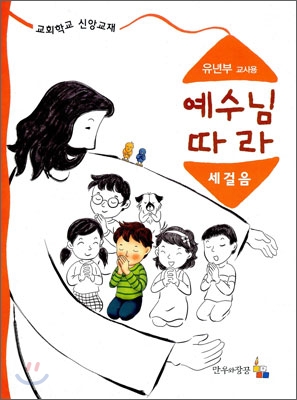 예수님 따라 세걸음 유년부 교사용