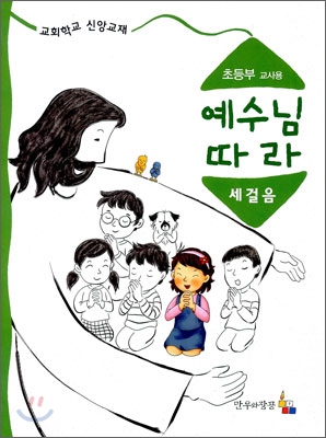 예수님 따라 세걸음 초등부 교사용