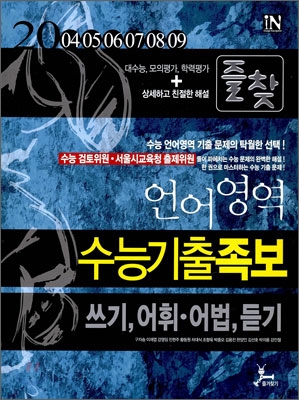 즐찾 언어영역 수능기출족보 쓰기 어휘 어법 듣기 (2009년)