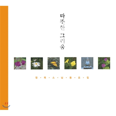 따뜻한 그리움 (정목스님 동요집)